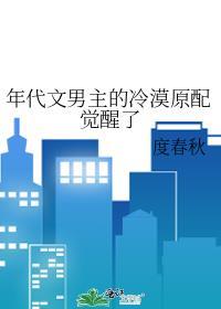 年代文男主的冷漠原配觉醒了全文免费阅读
