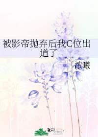 被影帝抛弃 的炮灰