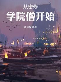 从密修学院僧开始笔趣阁