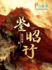 鉴昭行人物介绍