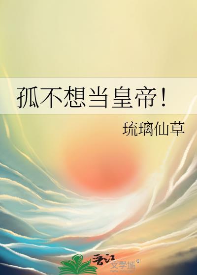 孤不想当皇帝琉璃仙草
