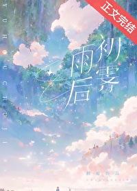 雨后初霁笔趣阁