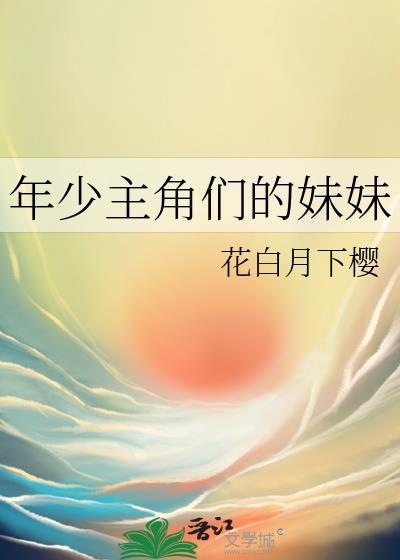 少年爱男主的妹妹