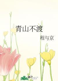 青山不渡短剧全集免费播放