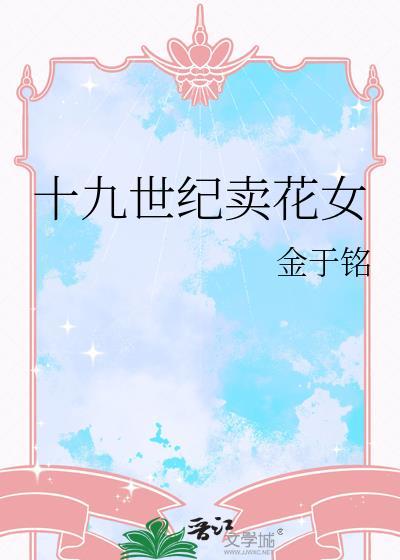 十九世纪卖花女金于铭