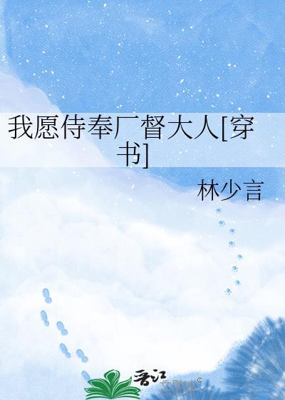 我愿侍奉厂督大人穿书