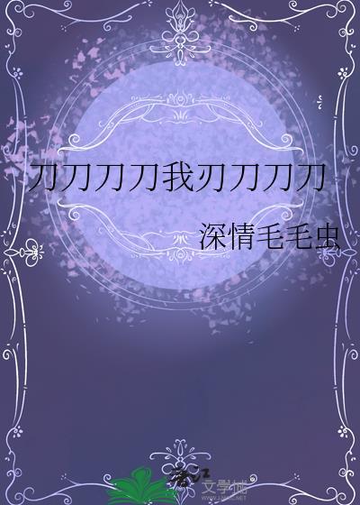 刀刀刀刀刀刀这是什么刀是什么歌