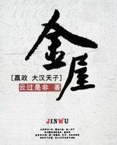 金屋藏娇的历史典故