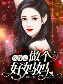快穿之好妈妈系统趣闻阁