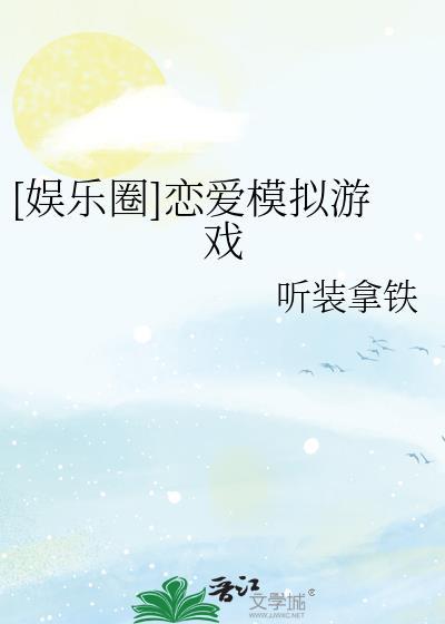 娱乐圈恋爱模拟游戏