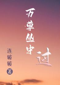 万草丛中过(NP) 作者连破破