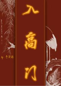 入高门 (民国)最新章节