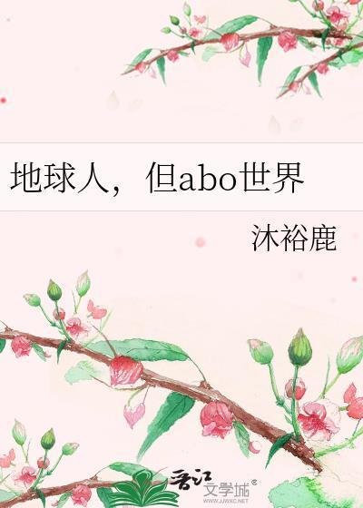 但abo世界by