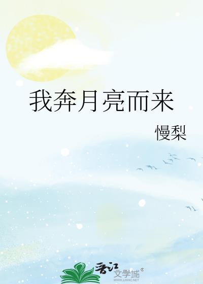 我奔着月亮而来