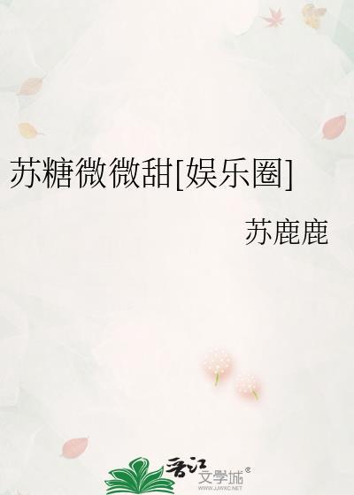 苏糖是哪部女主