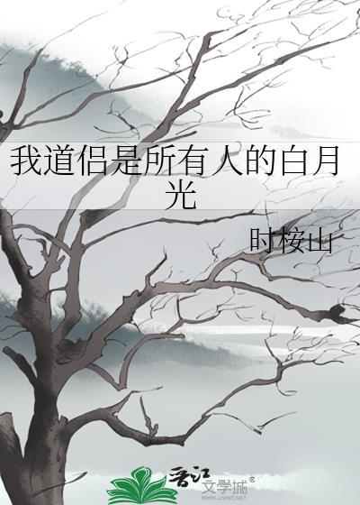 我道侣是所有人的白月光笔趣阁
