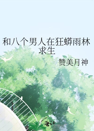 八个男人在狂蟒雨林求生15