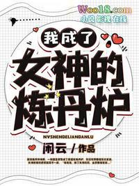 女神成为我的女人
