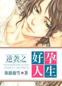 逆袭之好孕人生免费漫画