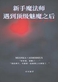 刚出新手村怎么就遇到顶级魅魔了