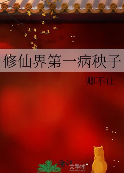 修仙界第一病秧子人物关系图