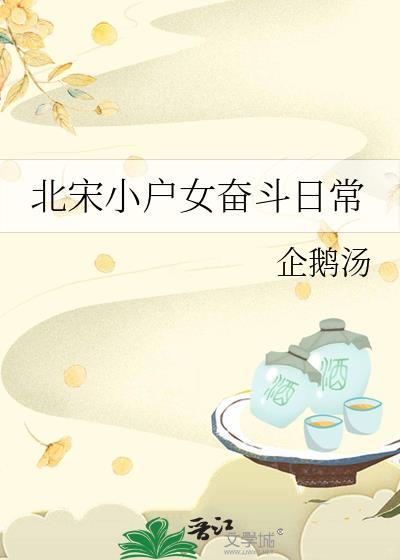 北宋小户女奋斗日常林云免费阅读