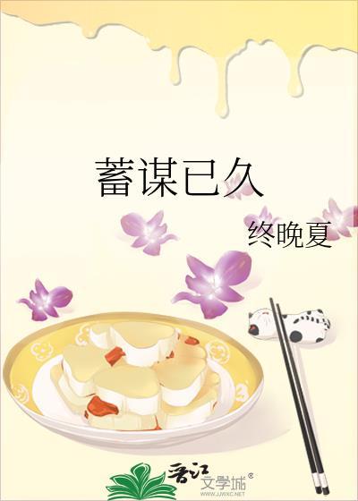 蓄谋已久笔趣阁
