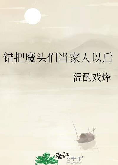 错把反派魔尊当男主之后