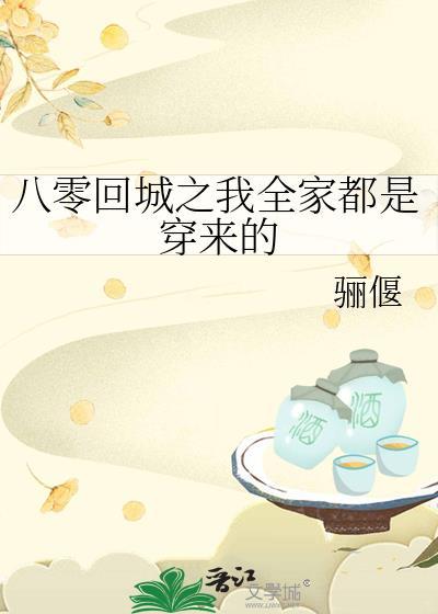 八零回城之我全家都是穿来的笔趣阁