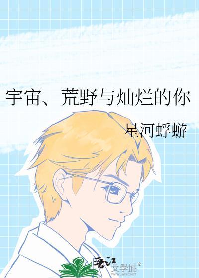 宇宙荒野与灿烂的你免费阅读