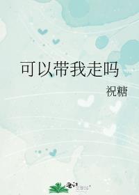可以带我走吗 祝糖