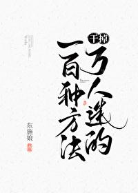 干掉万人迷的一百种方法 作