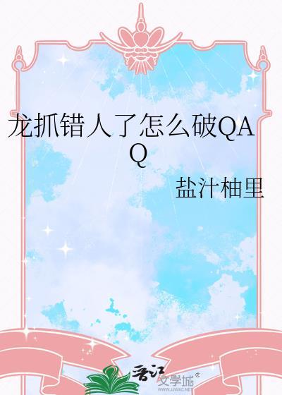 被龙抓走