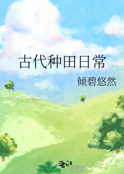 古代种田日常无错版