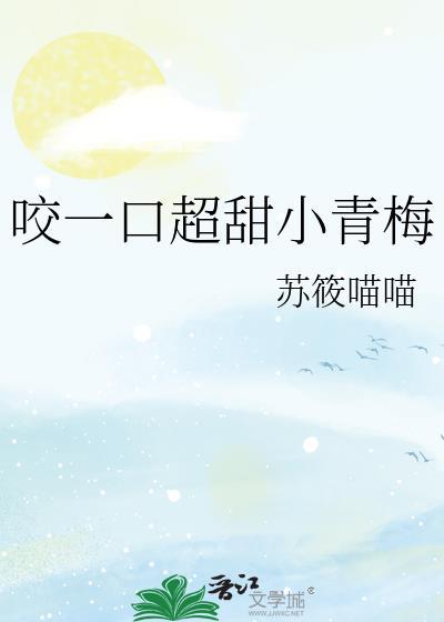 咬一口超甜小青梅免费阅读