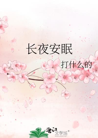 长夜难眠txt