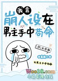 我靠崩人设在男主手中苟命266