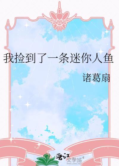 我捡到了一条迷你人鱼免费阅读