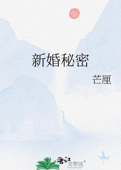 新婚秘密闹新娘免费阅读