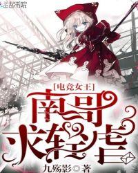 电竞女主叫南拾