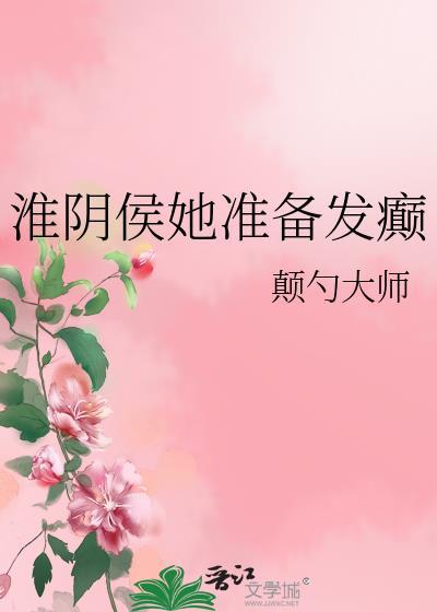 淮阴侯她准备发癫男主是谁