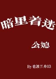 暗里着迷(公媳)最新章节
