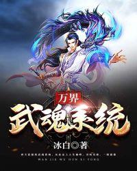 万界武魂百度百科