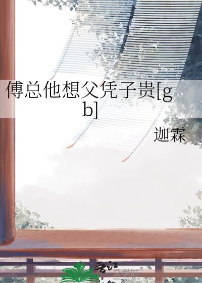 傅总我宠你全文