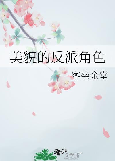 反派貌美如花免费阅读