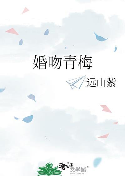 婚吻青梅明枝迟砚川免费阅读番外