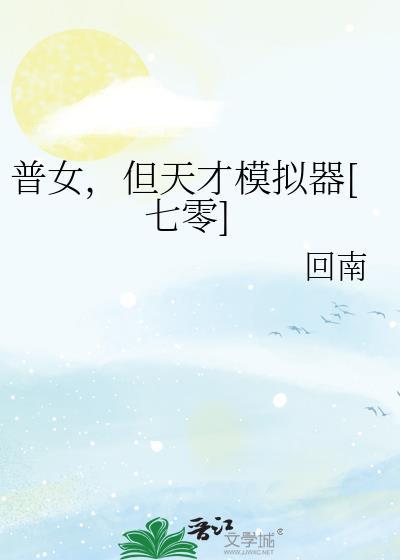 但天才模拟器[七零