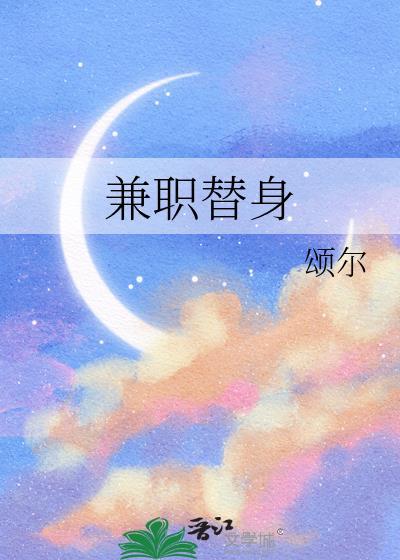 替身是一个赚钱的职业