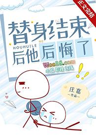 替身结束后他后悔了微博番外