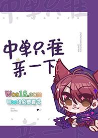 中单只准亲一下免费阅读